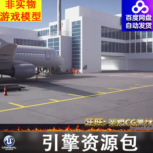 虚幻UE4.27UE5机场航站楼飞机场登机口候机大厅场景