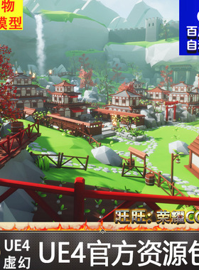 虚幻4 Lowpoly Style Asia Environment 多边形UE4山谷宫殿场景