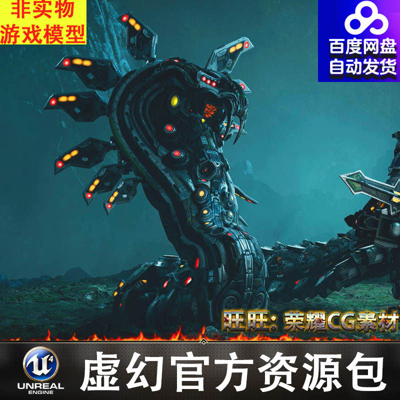 UE4UE5科幻机械眼镜蛇怪物BOSS怪兽FBX