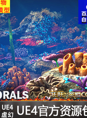 UE4 Corals 虚幻4 海底漂亮珊瑚植物海草水草海带