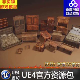 UE4.27 UE5.0 5.2老旧家具床书桌柜子书柜抽屉脸盆书架