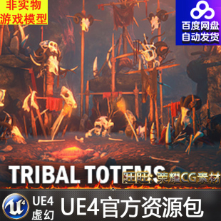 虚幻4 Tribal totem 古代部落UE4图腾遗迹权杖法杖祭司萨满道具