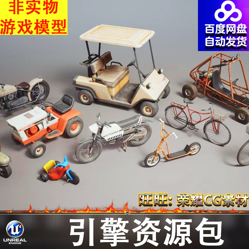 UE5儿童车摩托车自行车观光车电动车拖拉机柴油车高尔夫车FBX