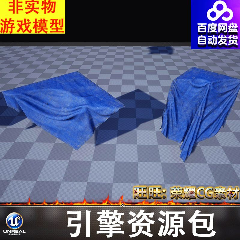 UE4UE5桌布布料道具褶皱帆布雨布防水迷彩遮阳棚遮雨布防水布FBX