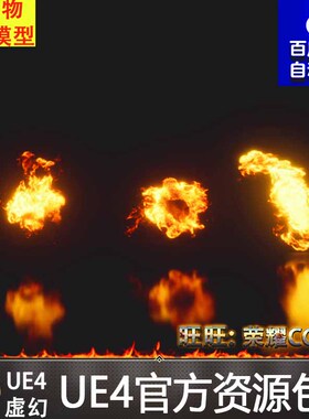 UE4 UE5 虚幻5 真实火焰粒子特效 Real Fire Pack 2d Effect Pack