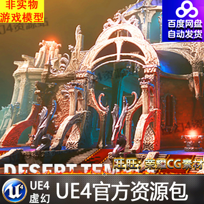 UE4虚幻4 Desert temple constructor 沙漠皇宫宫殿建筑场景道具