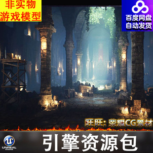 UE5.4虚幻中世纪神秘神庙地牢地宫遗迹暗黑地下城大厅墓室天井