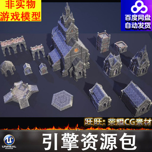 UE5.1中世纪西方房屋建筑教堂亭台底座城楼台子台阶栈道祭坛