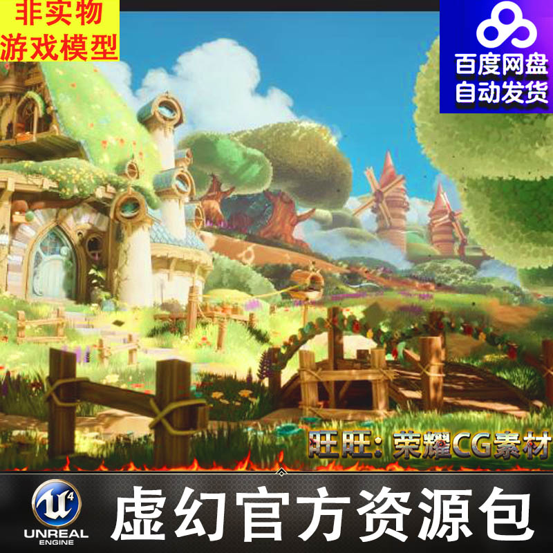 UE5风格化梦幻卡通精灵小矮人房屋风车田园农场庄园牧场精灵屋