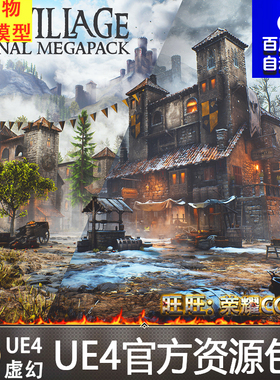UE4 Medieval Village Megapack Meshingun Studio中世纪村庄4.27