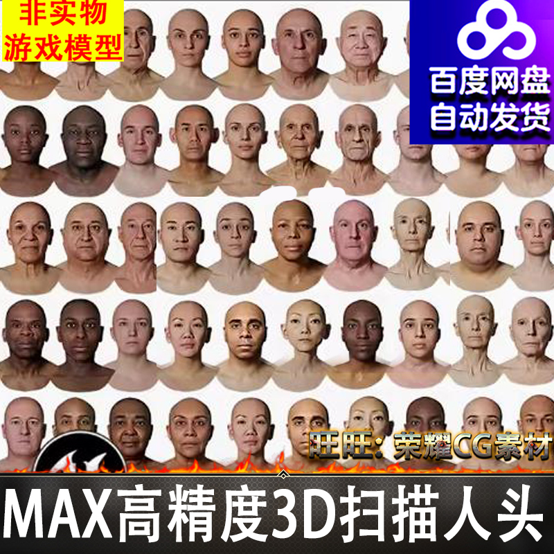 MAX高精度3D扫描人头模型ZTL写实男女性头部obj八猴3dscanstore