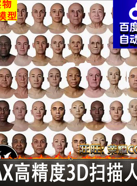 MAX高精度3D扫描人头模型ZTL写实男女性头部obj八猴3dscanstore