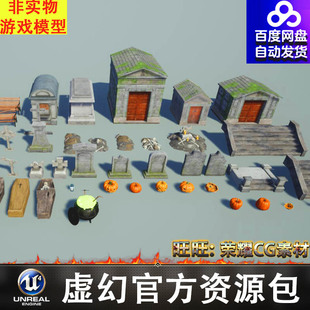 UE4UE5城堡墓碑栅栏棺材骷髅遗骸楼梯南瓜药罐树植被FBX