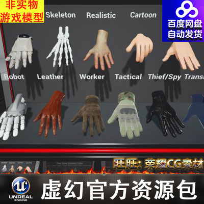 UE4 虚幻5 手套手掌手部机械手皮手套Hand Tracking Asset Bundle