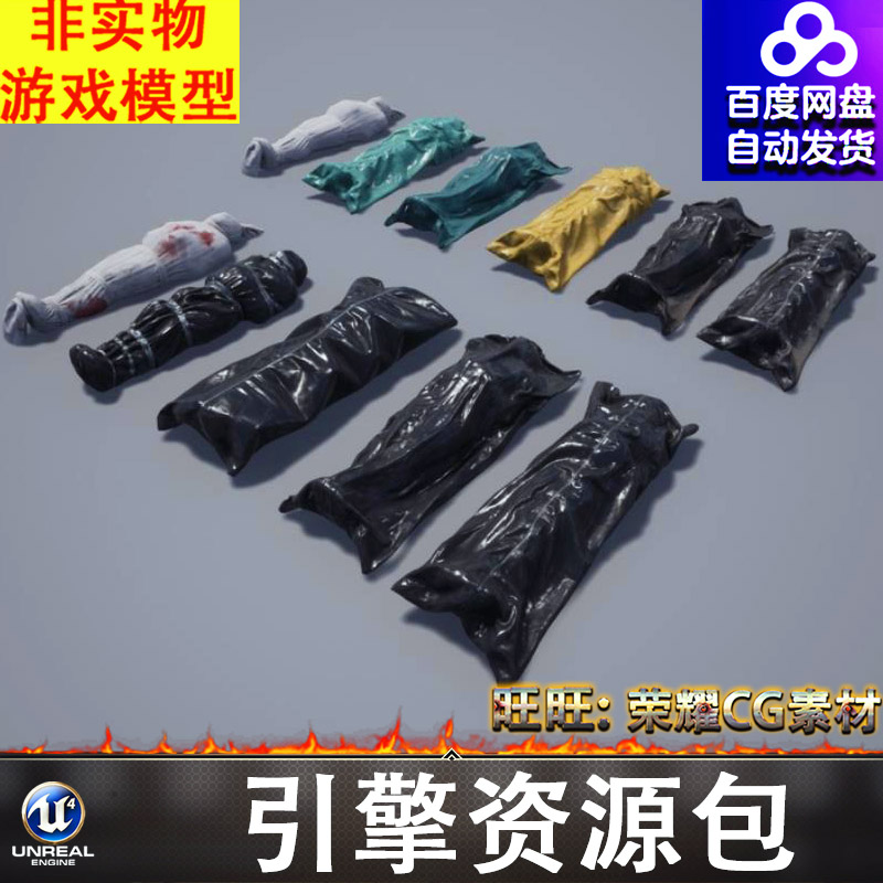UE4UE5裹尸袋裹尸布恐怖游戏尸体死尸丧尸僵尸布料