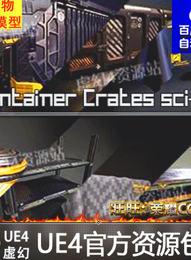 UE4虚幻4 Container Crates Sci-Fi 科幻集装箱道具模型