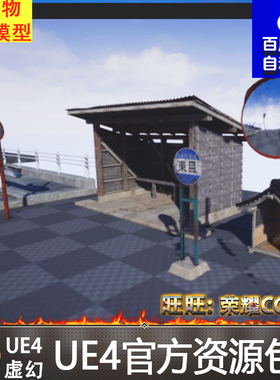 UE4虚幻4 Old Japanese streetprops 古老日本建筑场景街边设施