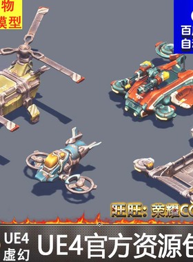 UE4虚幻4 卡通直升机模型合集4.27 Sci-Fi Vehicle Constructor