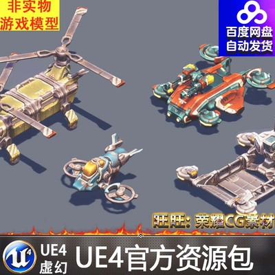 UE4虚幻4 卡通直升机模型合集4.27 Sci-Fi Vehicle Constructor