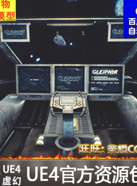 UE4写实科幻宇宙飞船虚幻4驾驶室道具 Sci-Fi Space Cockpits