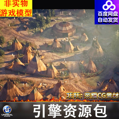 UE5.5印第安野人部落村寨村庄村子帐篷篝火木船场景