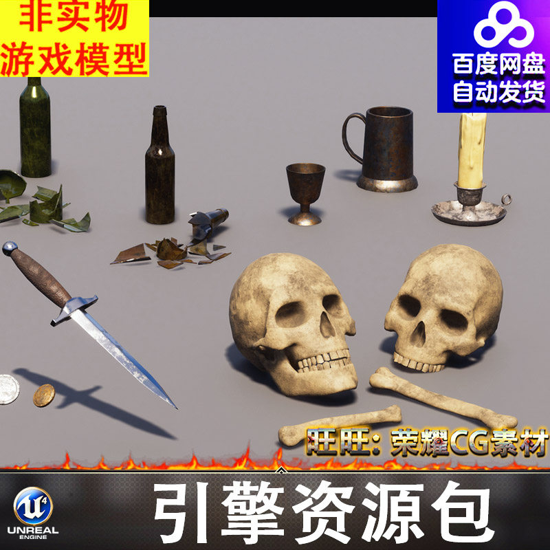 UE5.5中世纪钥匙金币破碎酒瓶骷髅头骨头酒杯蜡烛匕首FBX