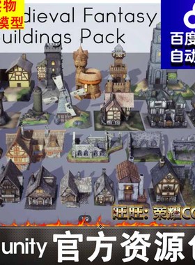 Unity3d 中世纪房屋场景Medieval Fantasy Buildings Pack 1.0