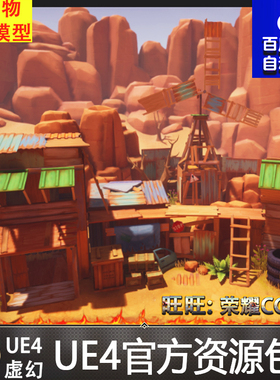 UE4虚幻4 Lowpoly Wasteland Outpost卡通多边形西部哨站岩石场景