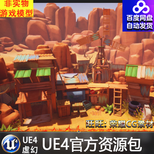 UE4虚幻4 Lowpoly Wasteland Outpost卡通多边形西部哨站岩石场景
