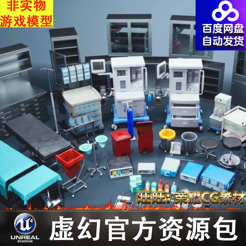 UE4UE5虚幻 医疗设备手术台 药剂 消毒柜子 屏幕手术工具墙面地板