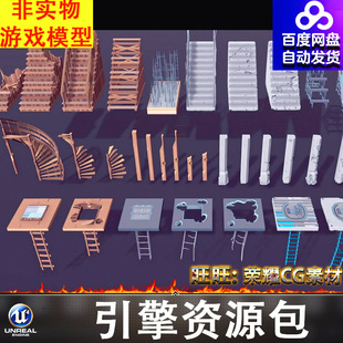 UE4UE5卡通残破旋转楼梯柱子爬梯竖井石阶台阶FBX