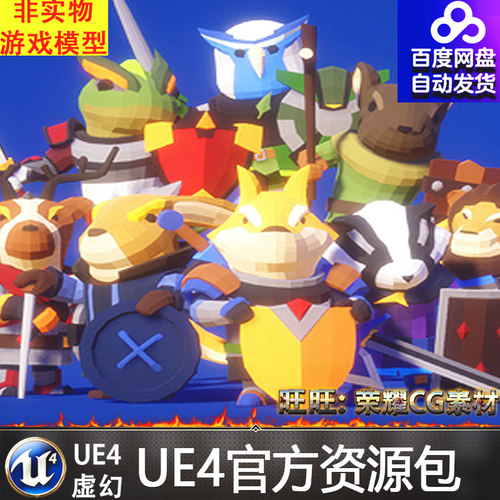 UE4虚幻4 Modular Animal Knights Polyart 卡通多边形动物骑士
