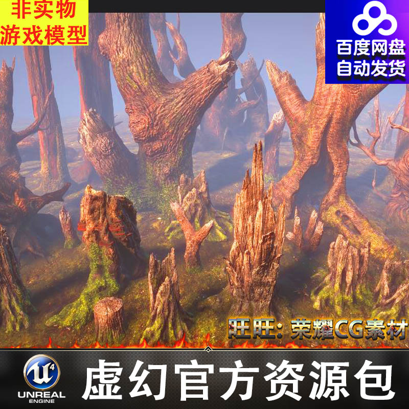 UE4 UE5树桩 枯木 苔藓Stumps
