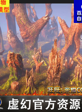 UE4 UE5树桩 枯木 苔藓Stumps