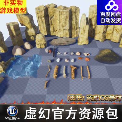 UE4UE5沙漠山岩石贝壳枯木寄居蟹沙堆海螺