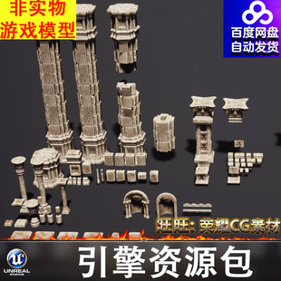 UE5.5虚幻高质量残破欧式宫殿柱子石柱石块砖块门框雕花底座FBX
