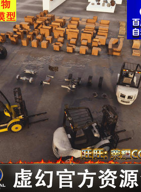 UE5货架叉车纸箱轮胎排风扇探照灯电机起重机电报瞭望台铁丝网
