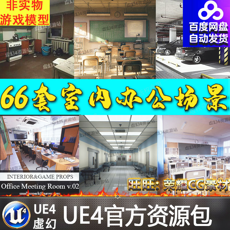 UE虚幻66套室内医院停车场教室校园篮球场办公家具装修演环境场