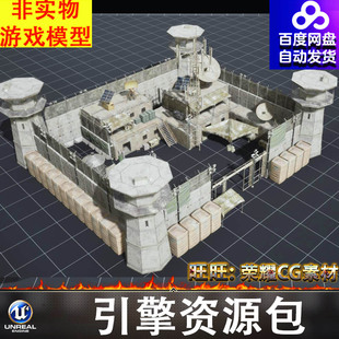 UE5军事基地要塞营地岗哨岗楼瞭望塔堡垒帐篷军资房屋大院看守所