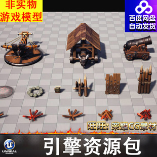 UE5.1风格 化卡通弩车攻城车大炮篝火木柴灰烬栅栏防御旗子背包FBX