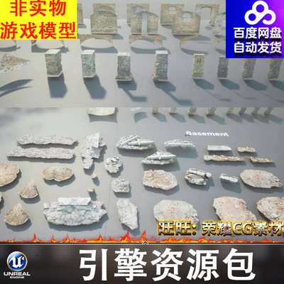 UE砖墙石子路面建筑垃圾废弃房屋别墅酒窖树护栏阳台屋顶地板FBX