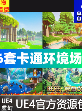 UE4UE5卡通36套小湖沙漠树林森林草原小岛村庄场景Stylized