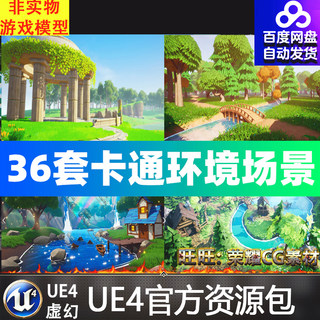 UE4虚幻4 Stylized 36套卡通小湖沙漠树林森林草原小岛村庄场景