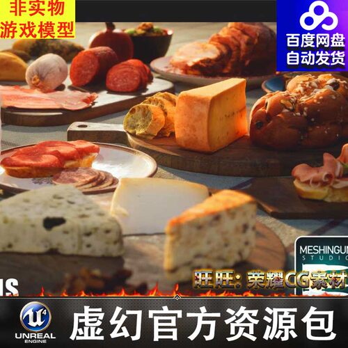 UE5虚幻香肠奶酪水果面包真实扫描食物模型道具Food Scans 5.1