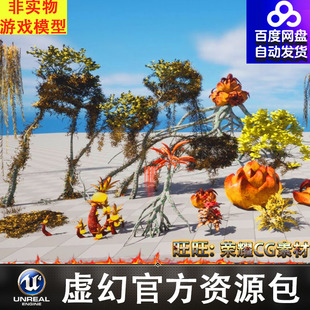 UE5外星植物植被灌木岩石草藤曼枝条垂柳奇花异果柳树FBX