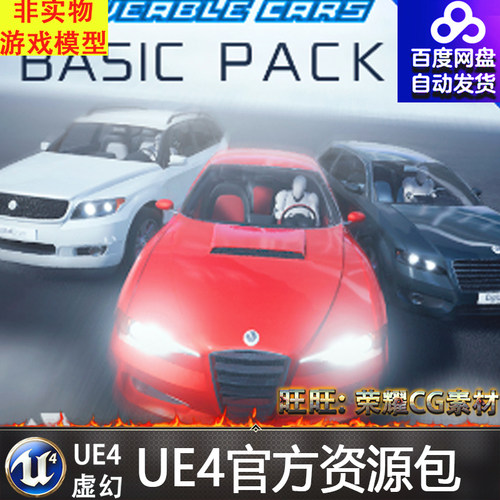 虚幻4 Drivable Cars Basic Pack 可驾驶赛车UE4跑车模型蓝图系统