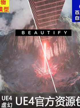 UE4虚幻4 Beautify 后期调色滤镜美化画质处理特效