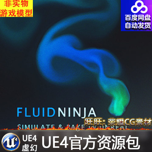 虚幻4 FluidNinja VFX Tools UE4火焰烟雾流体贴图材质生成插件