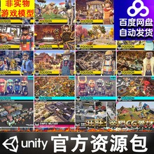 91套Unity3D低面风格化卡通模型LOWPOLY场景POLYGON人物角色U3D