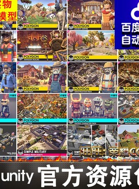 91套Unity3D低面风格化卡通模型LOWPOLY场景POLYGON人物角色U3D